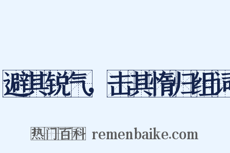 避其锐气，击其惰归组词是什么意思的图片